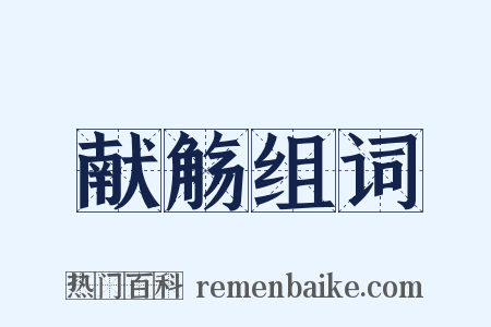 献觞组词是什么意思的图片
